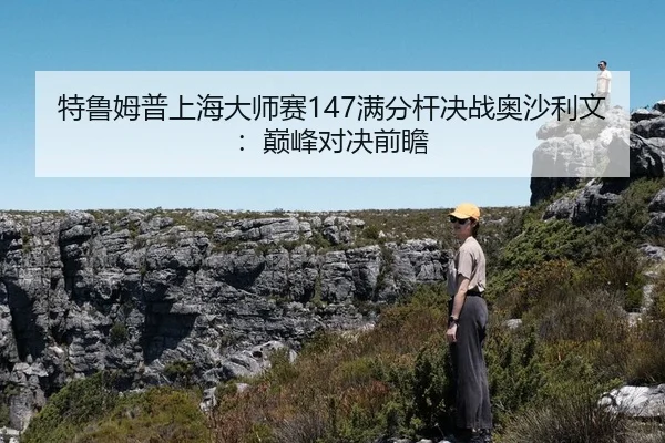 te-lu-mu-pu-shang-hai-da-shi-sai-man-fen-gan-jue-zhan-ao-sha-li-wen-dian-feng-dui-jue-qian-zhan-2-330.jpg