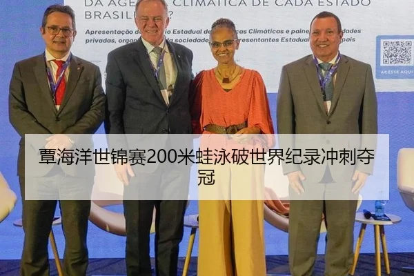 覃海洋世锦赛200米蛙泳破世界纪录冲刺夺冠