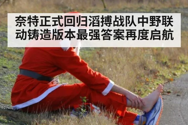 奈特正式回归滔搏战队中野联动铸造版本最强答案再度启航