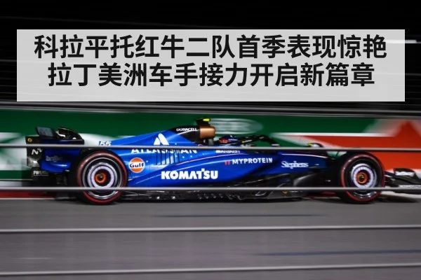 科拉平托红牛二队首季表现惊艳 拉丁美洲车手接力开启新篇章