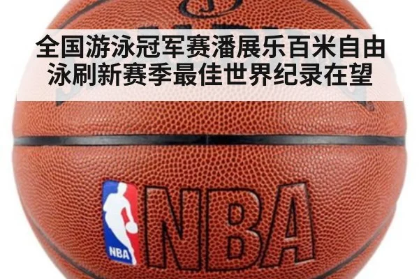 全国游泳冠军赛潘展乐百米自由泳刷新赛季最佳世界纪录在望