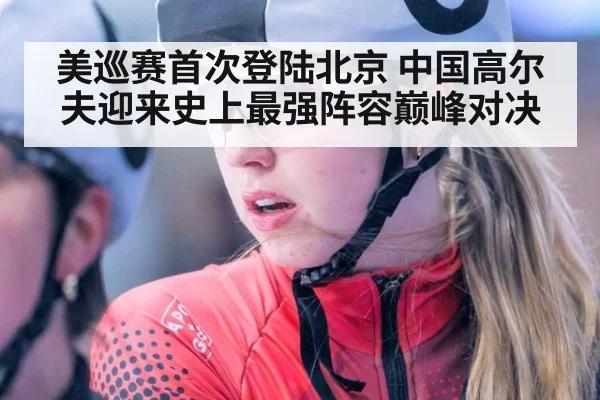 美巡赛首次登陆北京 中国高尔夫迎来史上最强阵容巅峰对决