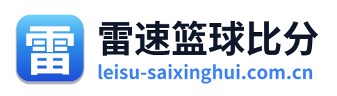 雷速篮球比分